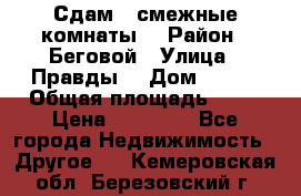 Сдам 2 смежные комнаты  › Район ­ Беговой › Улица ­ Правды  › Дом ­ 1/2 › Общая площадь ­ 27 › Цена ­ 25 000 - Все города Недвижимость » Другое   . Кемеровская обл.,Березовский г.